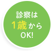 診察は1歳からOK